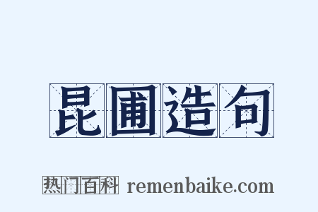 昆圃造句是什么意思的图片